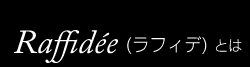 熊谷貴美子のRaffideeとは